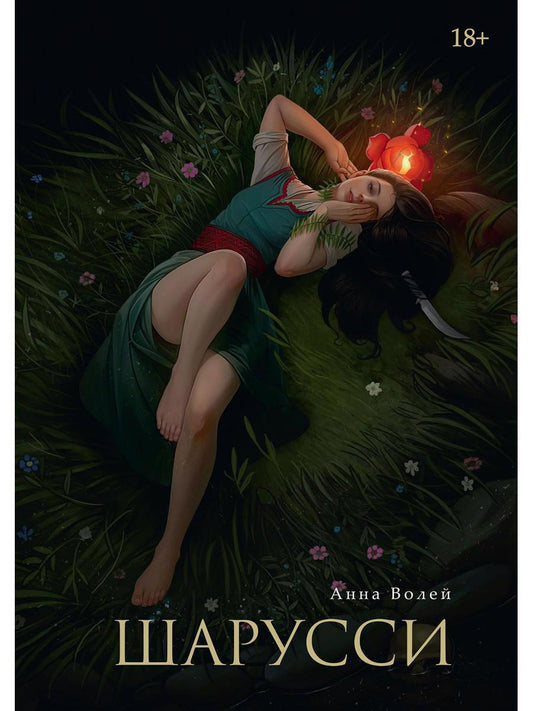 Обложка книги "Волей: Шарусси"