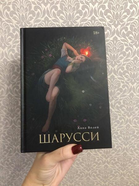 Фотография книги "Волей: Шарусси"