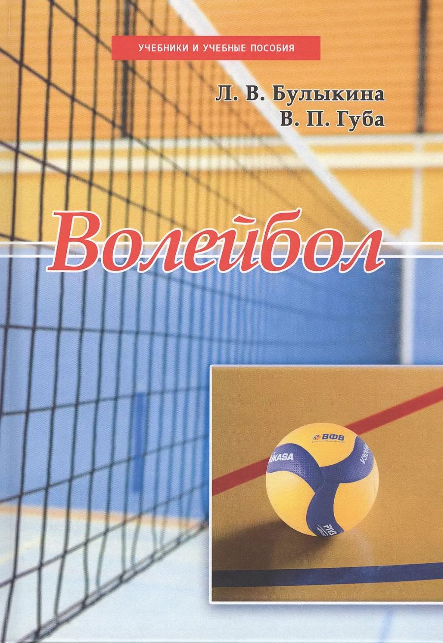 Обложка книги "Волейбол. Учебник"
