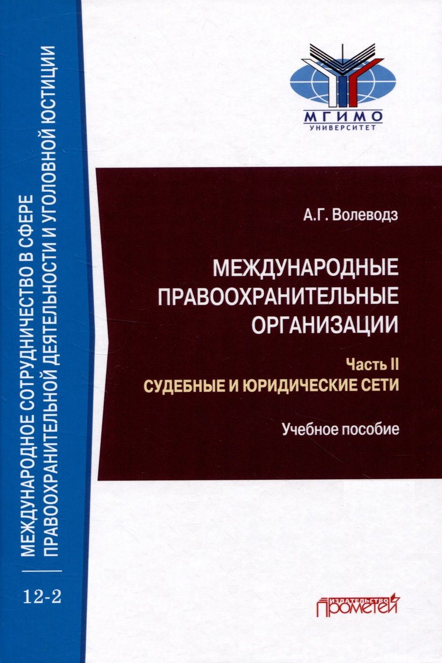 Обложка книги "Волеводз: Международные правоохранительные организации. В 5-ти частях. Часть II. Судебные и юридические сети"