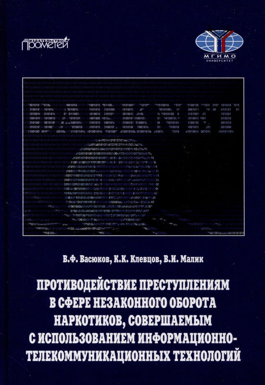 Обложка книги "Волеводз, Васюков, Клевцов: Противодействие преступлениям в сфере незаконного оборота наркотиков"