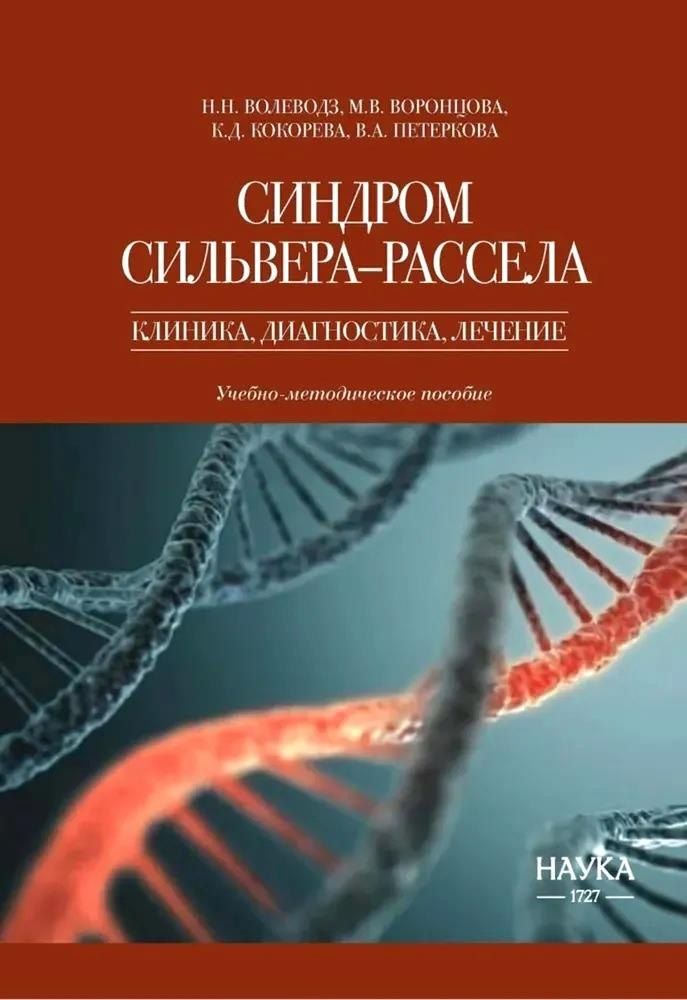 Обложка книги "Волеводз, Воронцова, Кокорева: Синдром Сильвера-Рассела. Клиника, Диагностика, Лечение"
