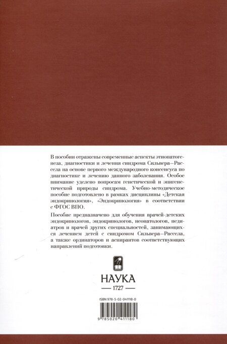 Фотография книги "Волеводз, Воронцова, Кокорева: Синдром Сильвера-Рассела. Клиника, Диагностика, Лечение"