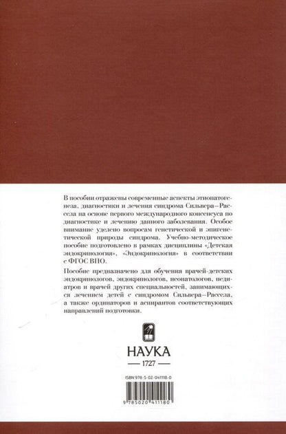 Фотография книги "Волеводз, Воронцова, Кокорева: Синдром Сильвера-Рассела. Клиника, Диагностика, Лечение"