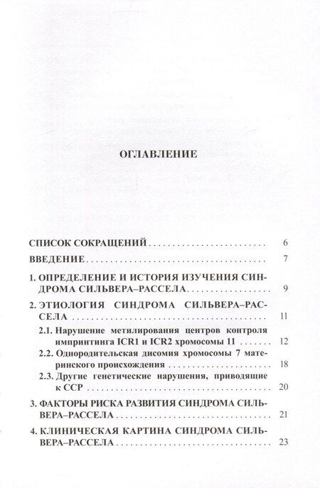 Фотография книги "Волеводз, Воронцова, Кокорева: Синдром Сильвера-Рассела. Клиника, Диагностика, Лечение"