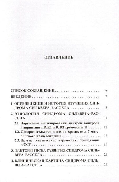 Фотография книги "Волеводз, Воронцова, Кокорева: Синдром Сильвера-Рассела. Клиника, Диагностика, Лечение"