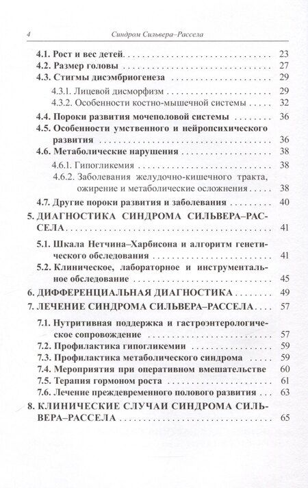 Фотография книги "Волеводз, Воронцова, Кокорева: Синдром Сильвера-Рассела. Клиника, Диагностика, Лечение"