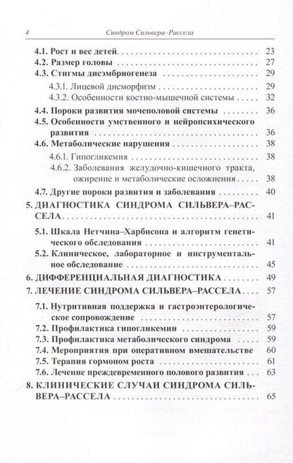 Фотография книги "Волеводз, Воронцова, Кокорева: Синдром Сильвера-Рассела. Клиника, Диагностика, Лечение"