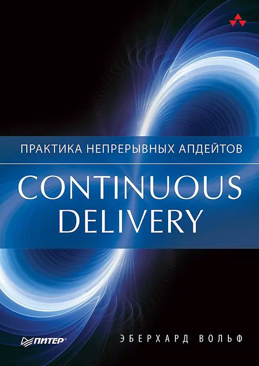 Обложка книги "Вольф Эберхард: Continuous delivery. Практика непрерывных апдейтов"