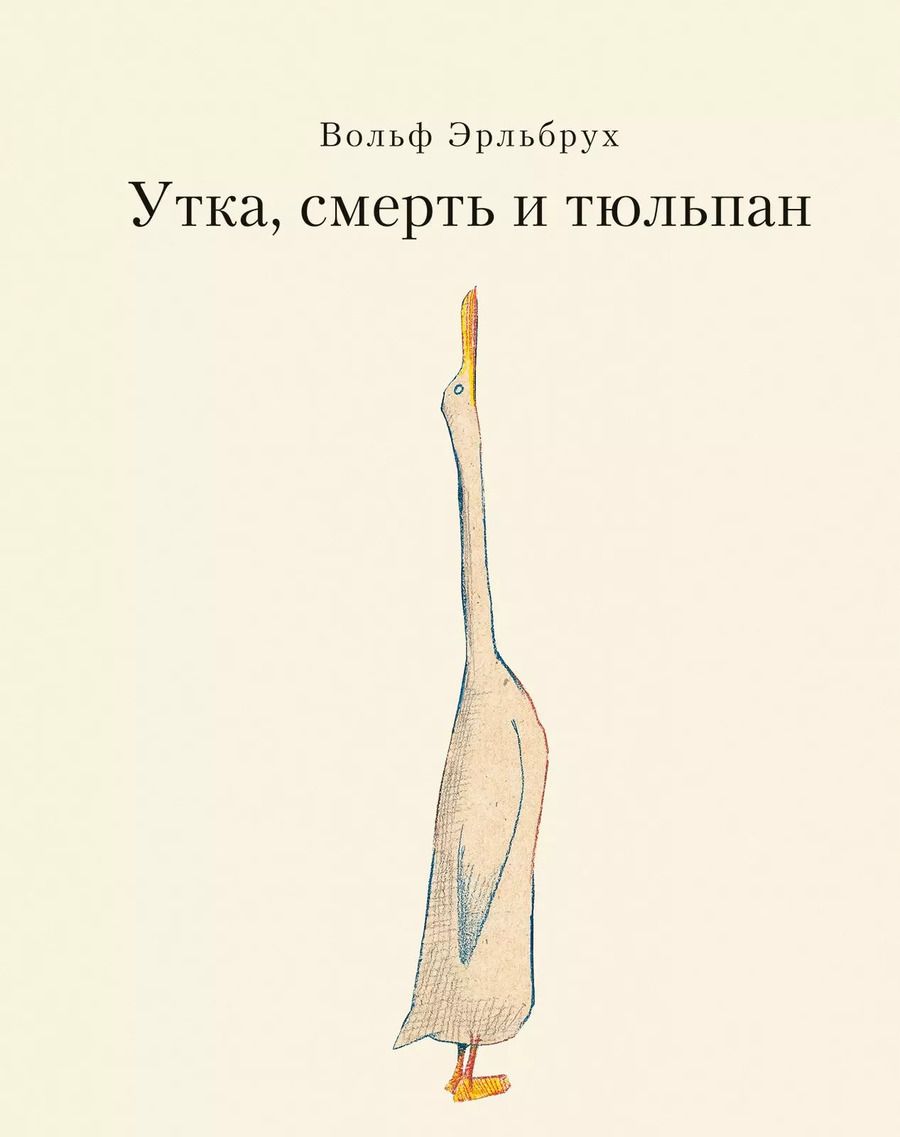 Обложка книги "Вольф Эрльбрух: Утка, Смерть и Тюльпан"