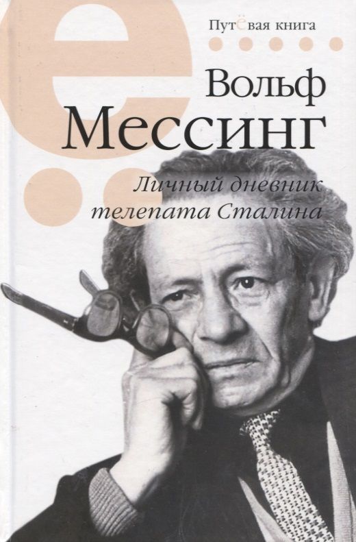 Обложка книги "Вольф: Личный дневник телепата Сталина"