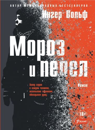 Обложка книги "Вольф: Мороз и пепел"