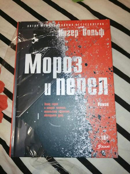 Фотография книги "Вольф: Мороз и пепел"