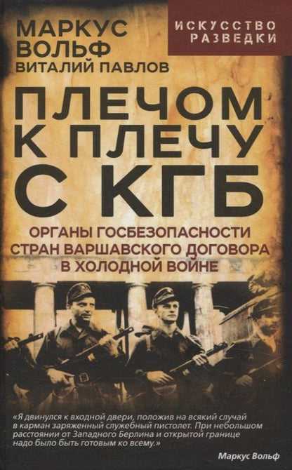 Обложка книги "Вольф, Павлов: Плечом к плечу с КГБ. Органы госбезопасности стран Варшавского договора в Холодной войне"