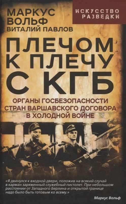 Обложка книги "Вольф, Павлов: Плечом к плечу с КГБ. Органы госбезопасности стран Варшавского договора в Холодной войне"