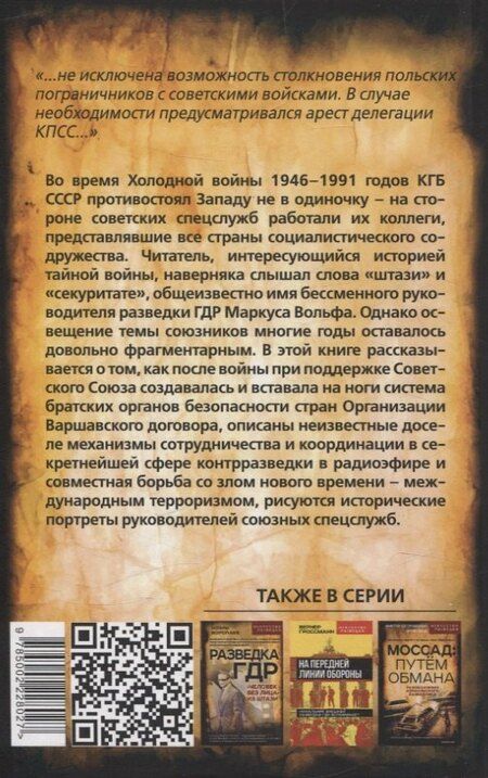 Фотография книги "Вольф, Павлов: Плечом к плечу с КГБ. Органы госбезопасности стран Варшавского договора в Холодной войне"