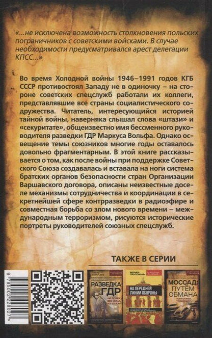 Фотография книги "Вольф, Павлов: Плечом к плечу с КГБ. Органы госбезопасности стран Варшавского договора в Холодной войне"