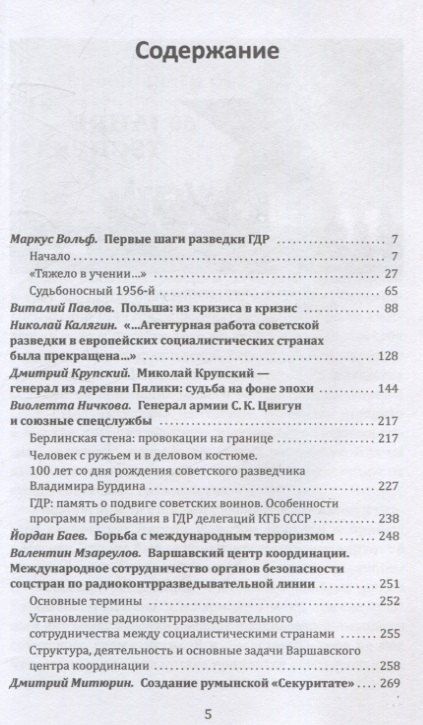Фотография книги "Вольф, Павлов: Плечом к плечу с КГБ. Органы госбезопасности стран Варшавского договора в Холодной войне"