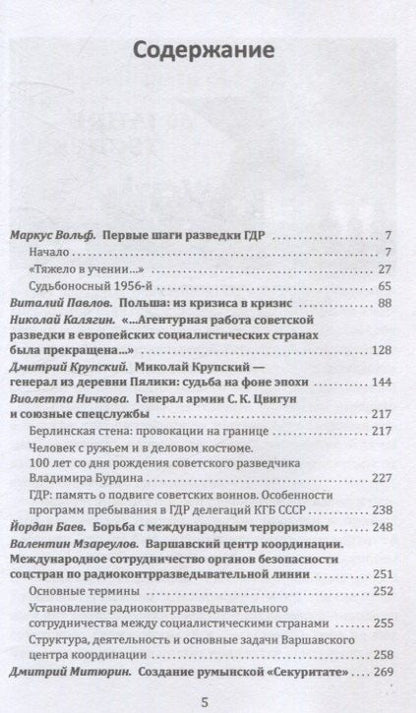 Фотография книги "Вольф, Павлов: Плечом к плечу с КГБ. Органы госбезопасности стран Варшавского договора в Холодной войне"