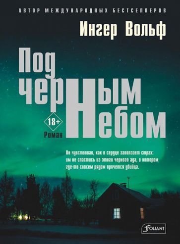 Обложка книги "Вольф: Под черным небом"