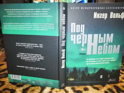 Фотография книги "Вольф: Под черным небом"
