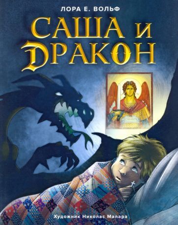 Обложка книги "Вольф: Саша и дракон"