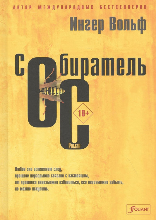 Обложка книги "Вольф: Собиратель ос"