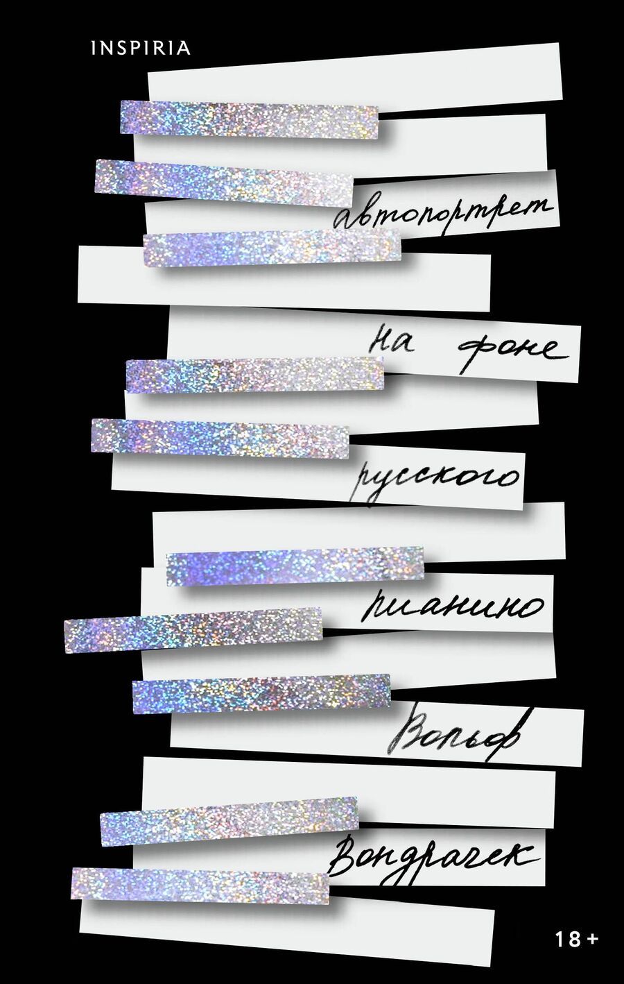 Обложка книги "Вольф Вондрачек: Автопортрет на фоне русского пианино"