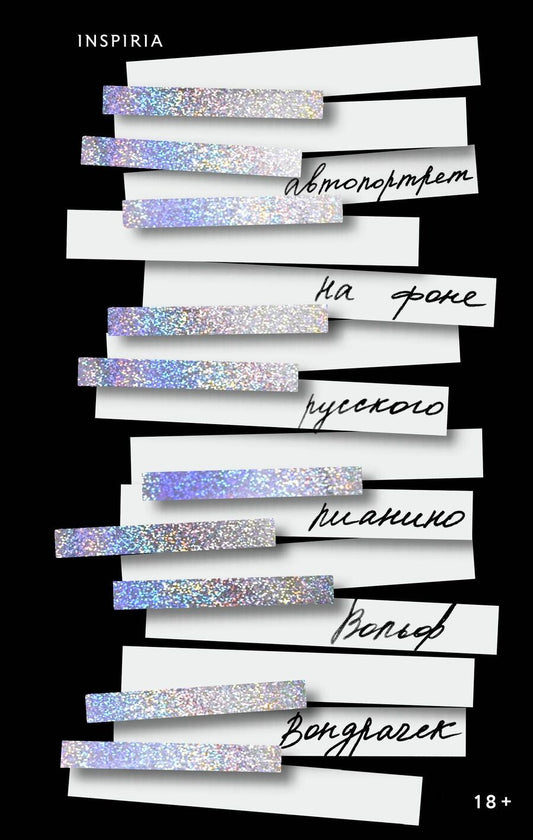 Обложка книги "Вольф Вондрачек: Автопортрет на фоне русского пианино"