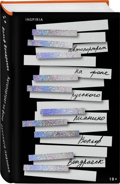 Фотография книги "Вольф Вондрачек: Автопортрет на фоне русского пианино"