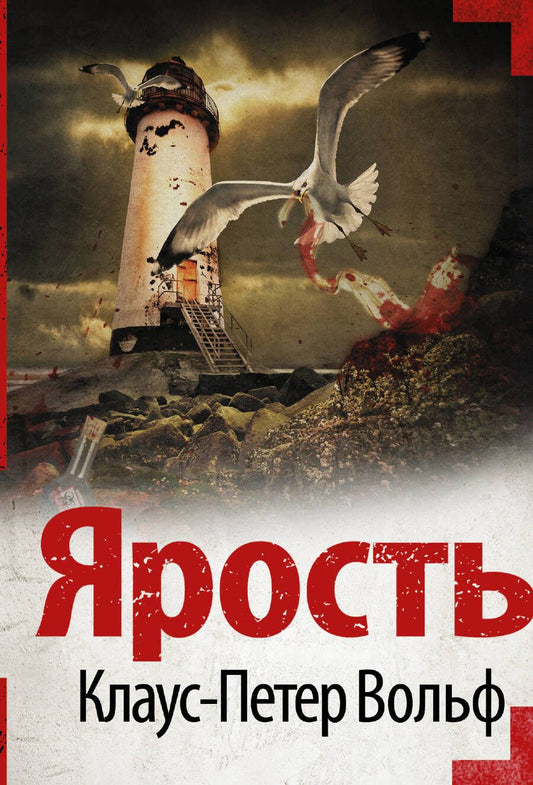 Обложка книги "Вольф: Ярость"
