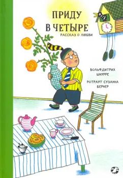 Обложка книги "Вольфдитрих Шнурре: Приду в четыре. Рассказ о любви"