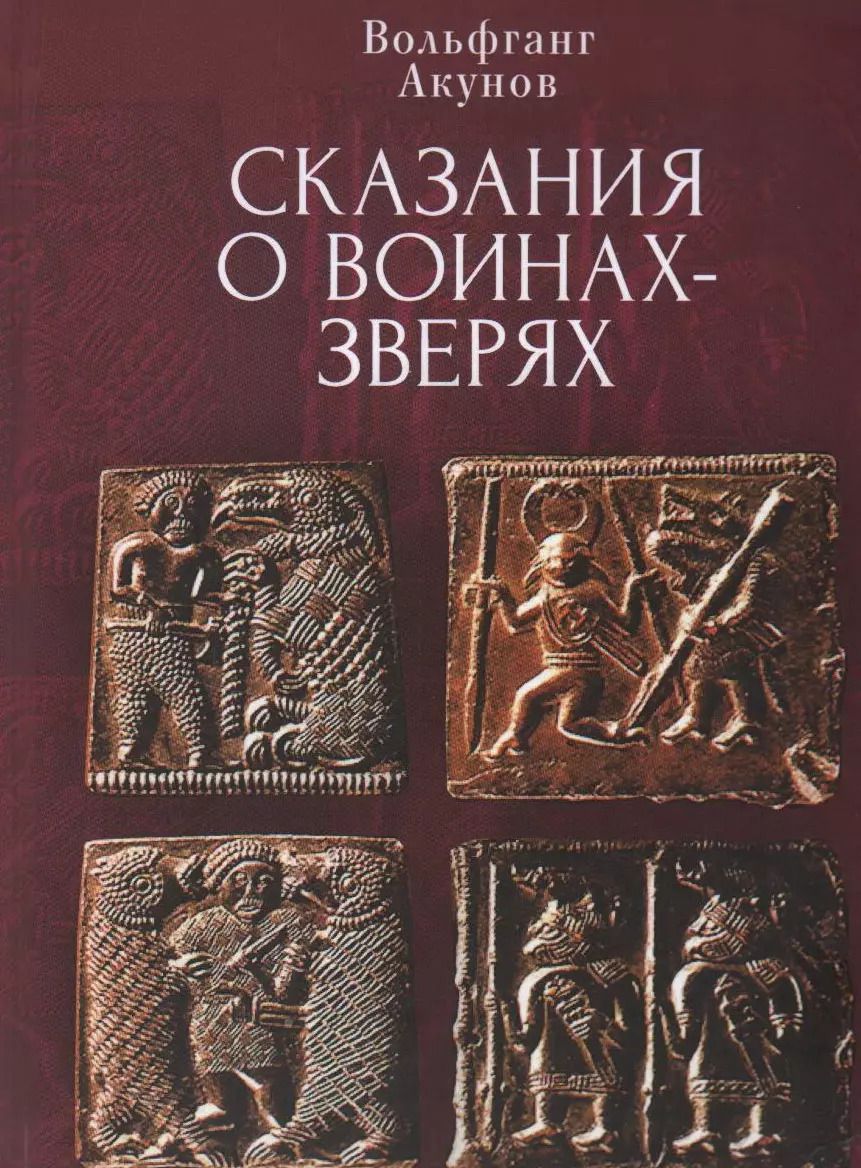 Обложка книги "Вольфганг Акунов: Cказания о воинах-зверях"