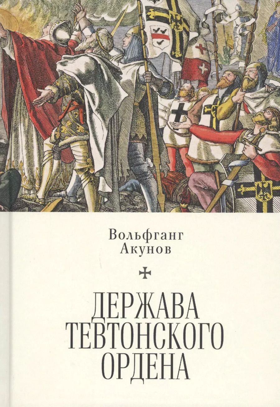 Обложка книги "Вольфганг Акунов: Держава Тевтонского ордена"