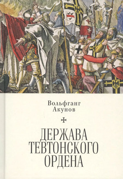 Обложка книги "Вольфганг Акунов: Держава Тевтонского ордена"