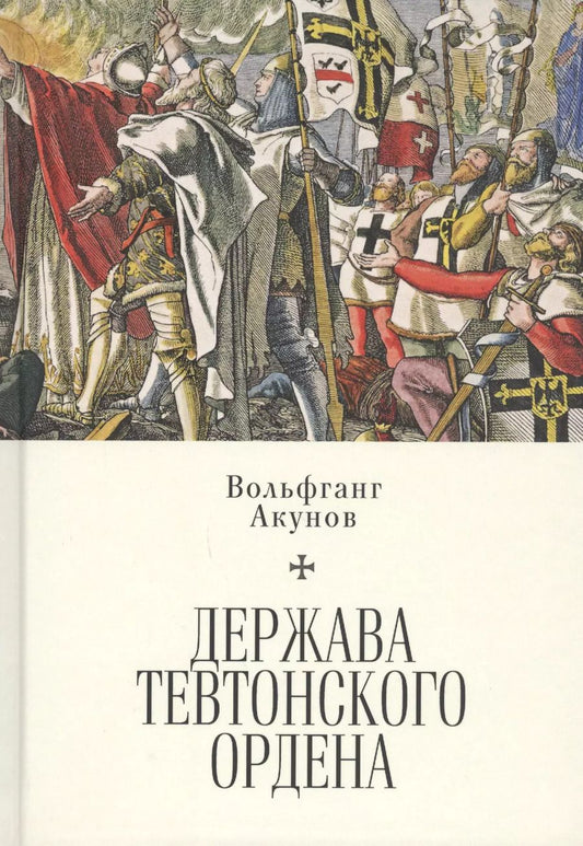 Обложка книги "Вольфганг Акунов: Держава Тевтонского ордена"