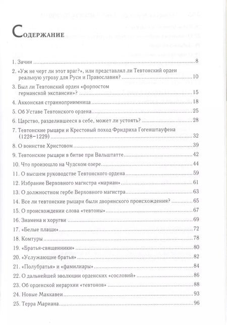 Фотография книги "Вольфганг Акунов: Держава Тевтонского ордена"