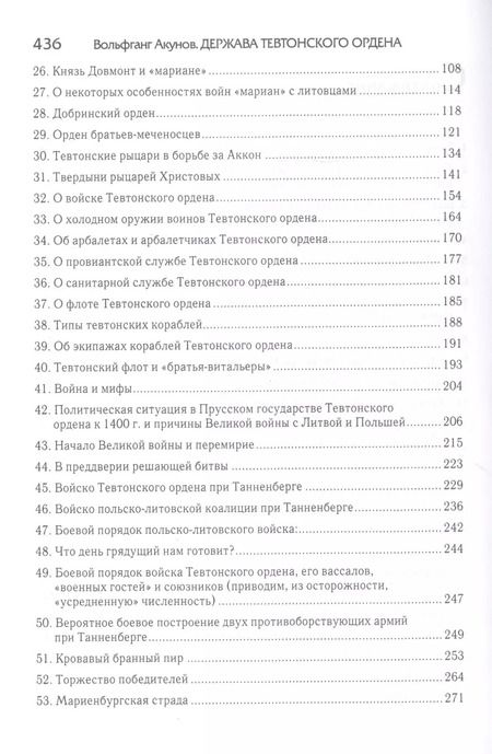 Фотография книги "Вольфганг Акунов: Держава Тевтонского ордена"