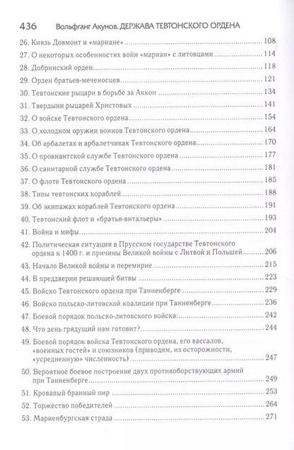 Фотография книги "Вольфганг Акунов: Держава Тевтонского ордена"