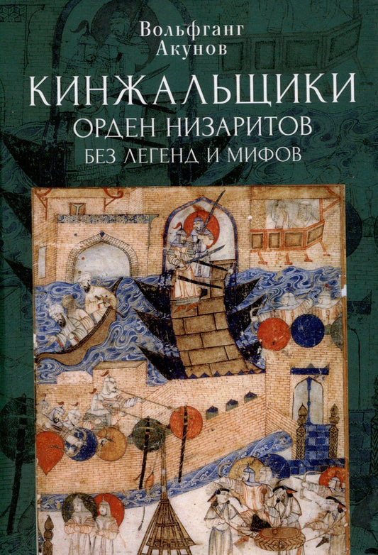 Обложка книги "Вольфганг Акунов: Кинжальщики. Орден низаритов без легенд и мифов"