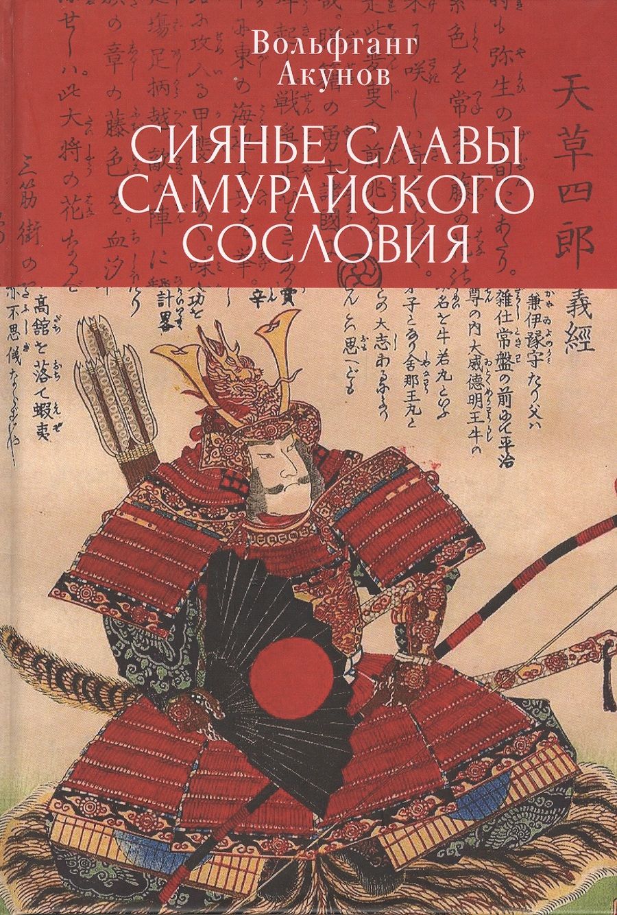 Обложка книги "Вольфганг Акунов: Сияние славы самурайского сословия"