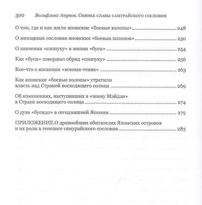 Фотография книги "Вольфганг Акунов: Сияние славы самурайского сословия"