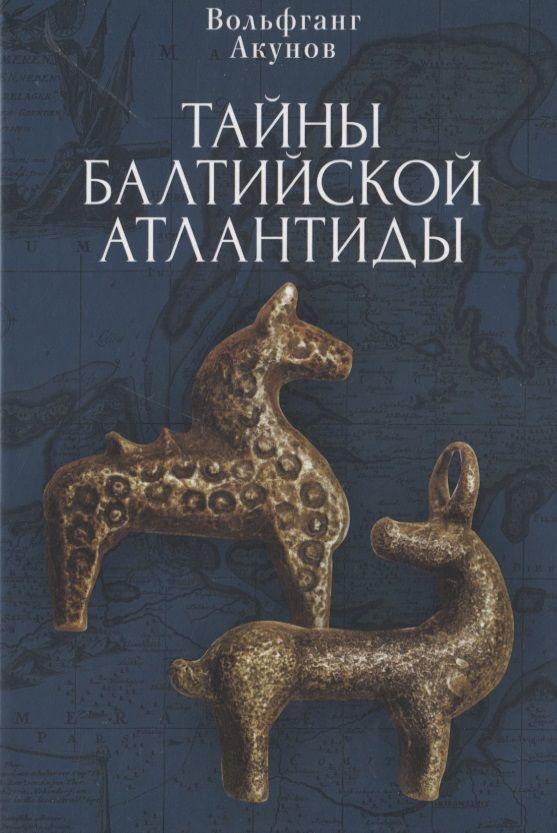 Обложка книги "Вольфганг Акунов: Тайны Балтийской Атлантиды"