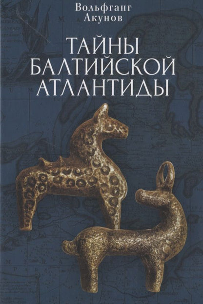 Обложка книги "Вольфганг Акунов: Тайны Балтийской Атлантиды"
