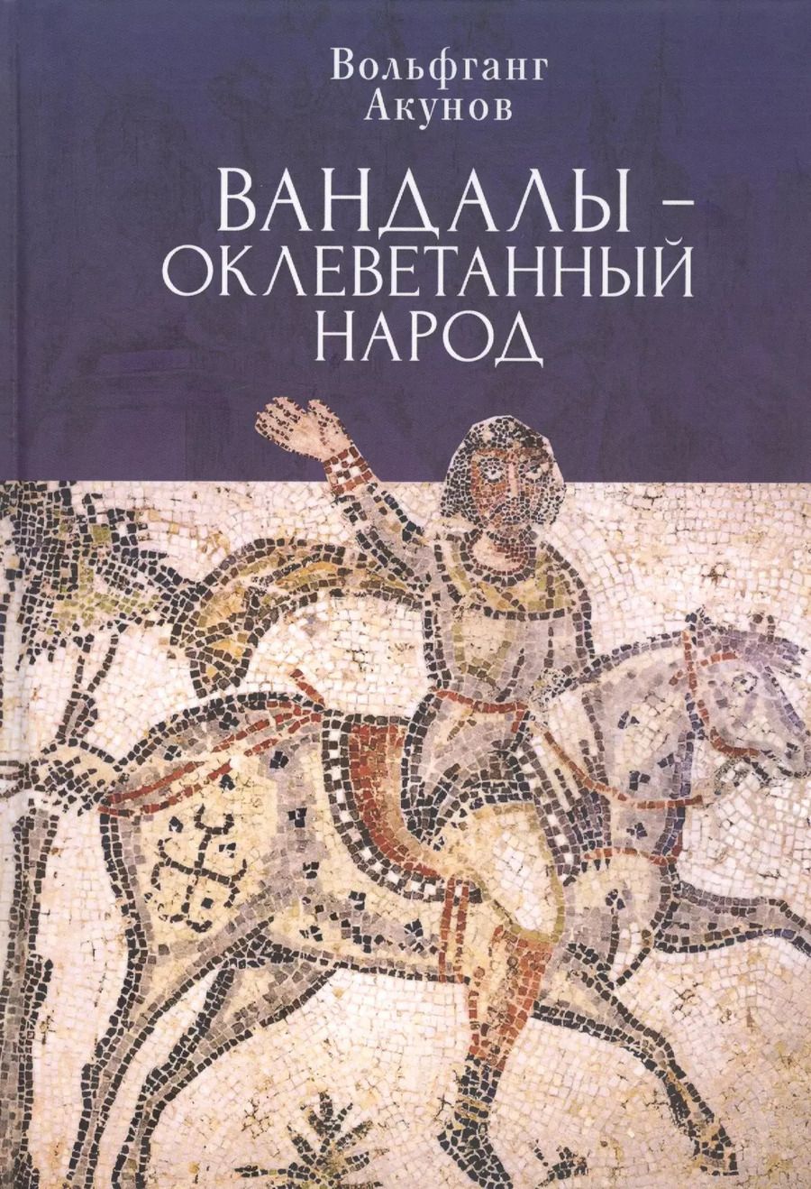 Обложка книги "Вольфганг Акунов: Вандалы – оклеветанный народ"