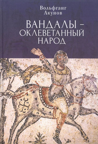 Обложка книги "Вольфганг Акунов: Вандалы – оклеветанный народ"