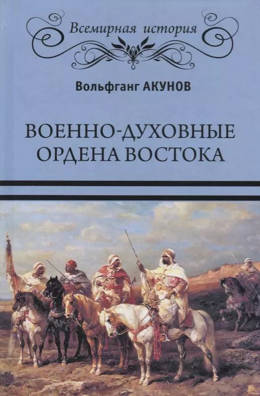 Обложка книги "Вольфганг Акунов: Военно-духовные ордена Востока"