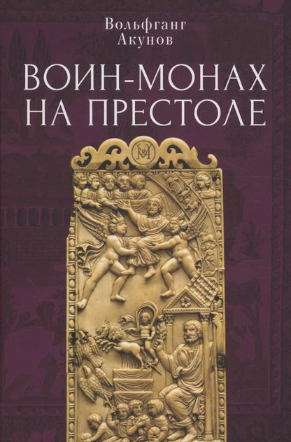 Обложка книги "Вольфганг Акунов: Воин-монах на престоле"