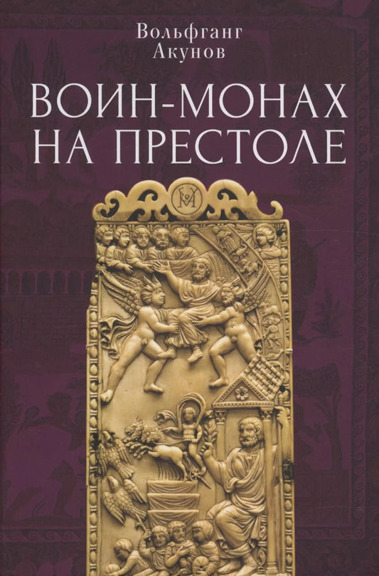 Обложка книги "Вольфганг Акунов: Воин-монах на престоле"