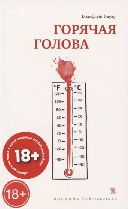 Обложка книги "Вольфганг Бауэр: ГОРЯЧАЯ ГОЛОВА"